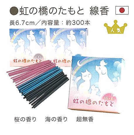 【線香・キャンドル】虹の橋のたもと　線香